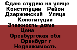 Сдаю студию на улице Конституции › Район ­ Дзержинский › Улица ­ Конституции › Этажность дома ­ 9 › Цена ­ 7 000 - Оренбургская обл., Оренбург г. Недвижимость » Квартиры аренда   